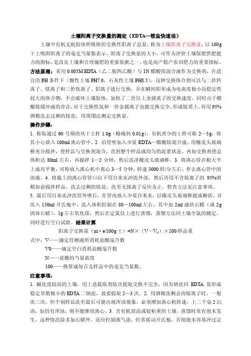 土壤阳离子交换量的测定