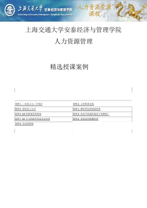 072上海交通大学安泰经济与管理学院《人力资源管理》本科案例库