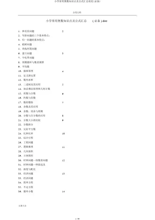 小学常用奥数知识点及公式汇总情况(必备)