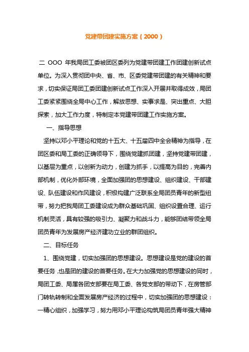 党建带团建实施方案