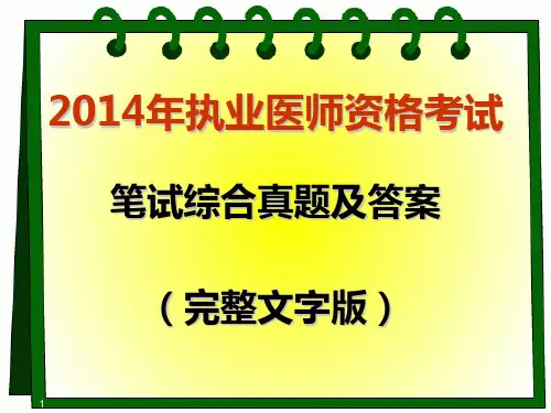 2014执业医师笔试综合真题及答案(完整文字版)