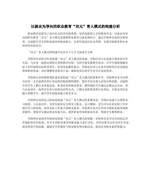 以就业为导向的职业教育“双元”育人模式的构建分析