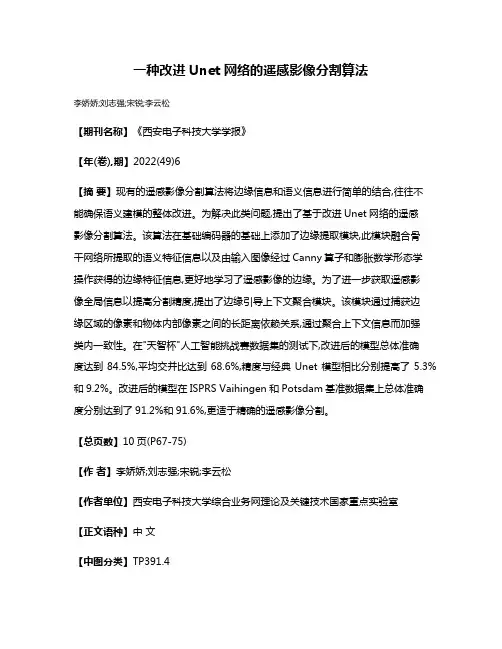 一种改进Unet网络的遥感影像分割算法