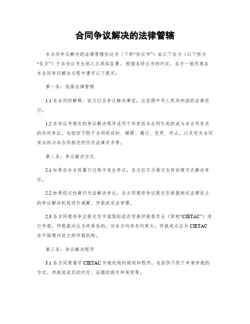 合同争议解决的法律管辖