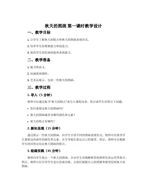 《秋天的图画》第一课时教学设计1