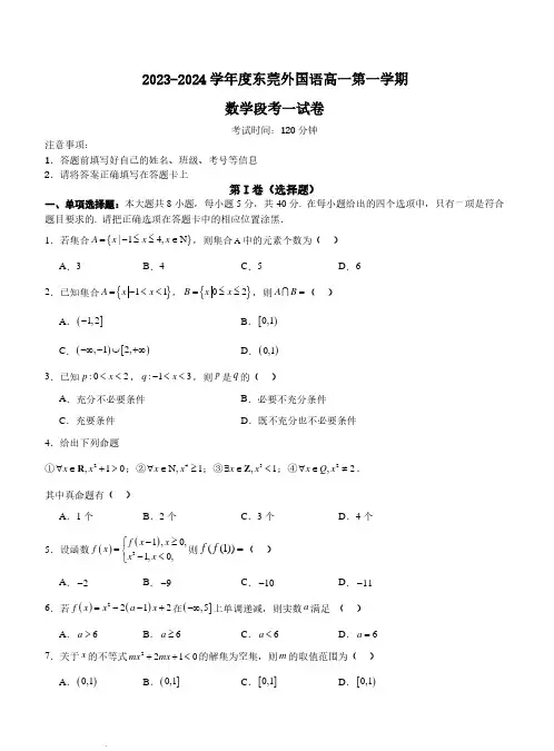 广东省东莞市东莞外国语学校2023-2024学年高一上学期10月月考数学试题(含答案)