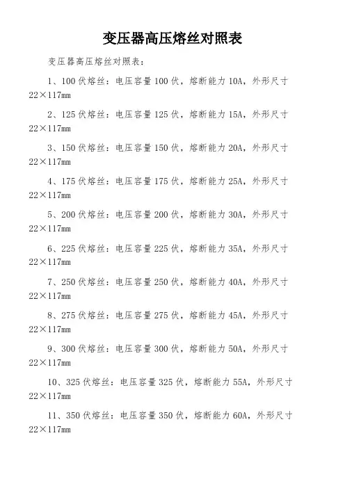 变压器高压熔丝对照表