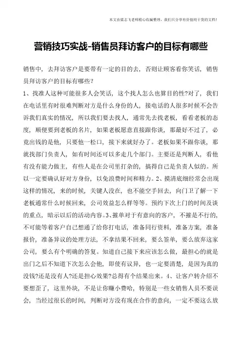 营销技巧实战-销售员拜访客户的目标有哪些