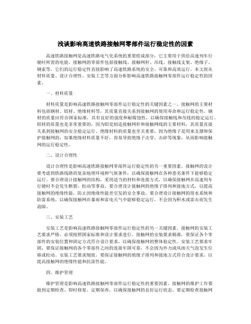 浅谈影响高速铁路接触网零部件运行稳定性的因素
