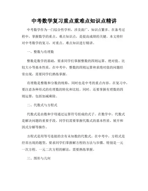 中考数学复习重点重难点知识点精讲