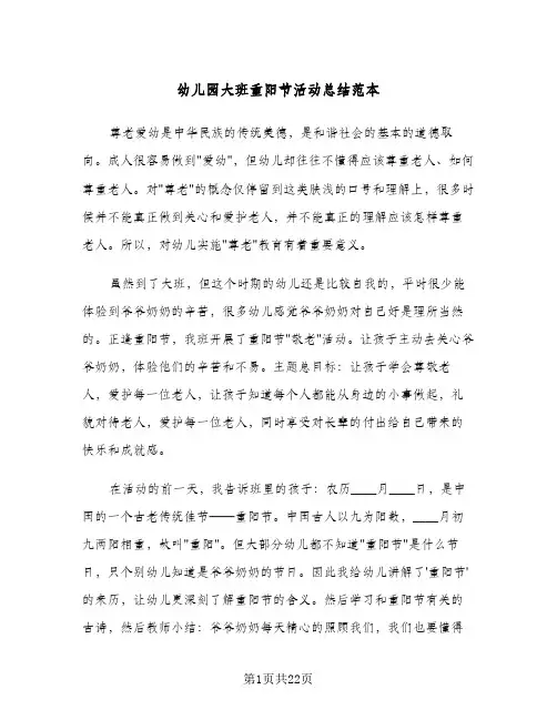 幼儿园大班重阳节活动总结范本(7篇)