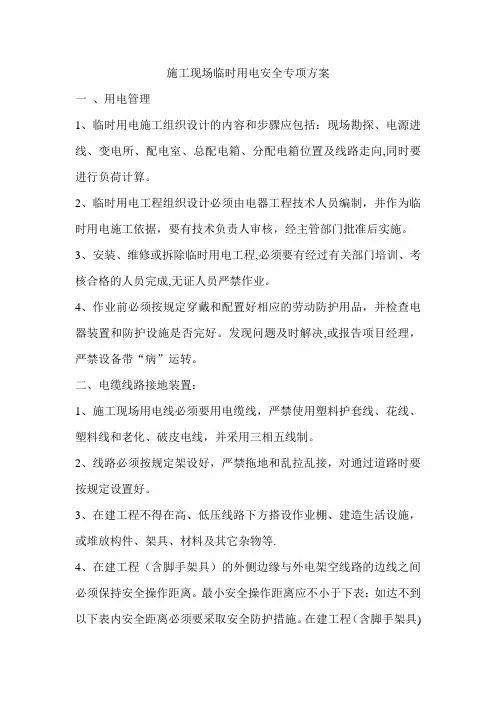 施工现场临时用电安全专项方案