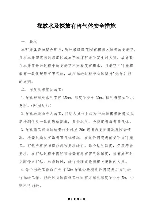 探放水及探放有害气体安全措施