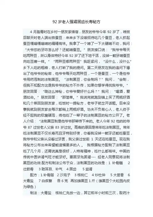 92岁老人强肾固齿长寿秘方