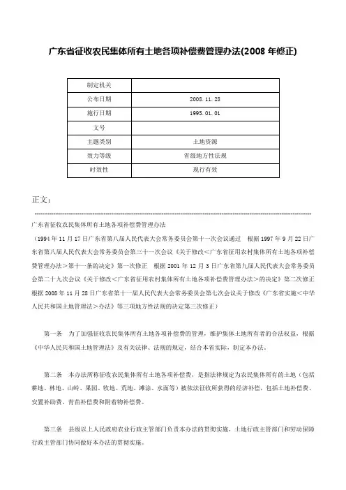 广东省征收农民集体所有土地各项补偿费管理办法(2008年修正)-