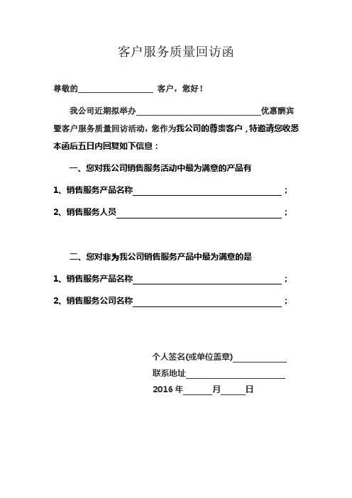 服务质量回访函