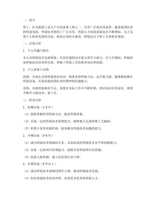 焊工未来职业规划书范文