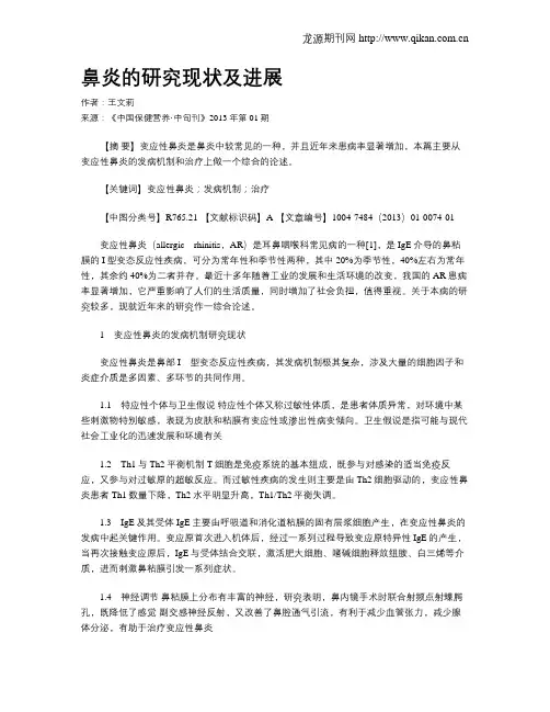 鼻炎的研究现状及进展