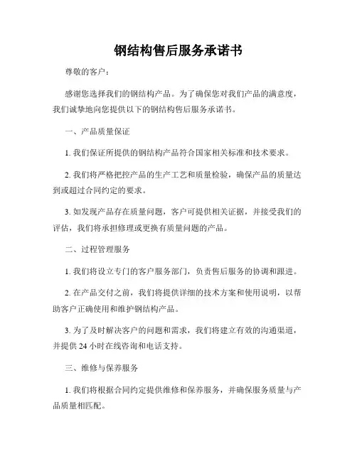 钢结构售后服务承诺书