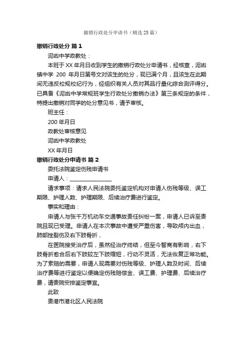 撤销行政处分申请书（精选25篇）