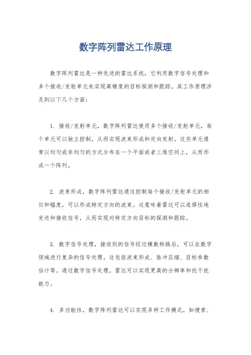 数字阵列雷达工作原理