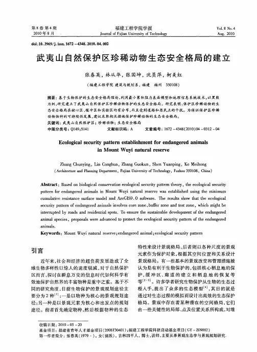 武夷山自然保护区珍稀动物生态安全格局的建立