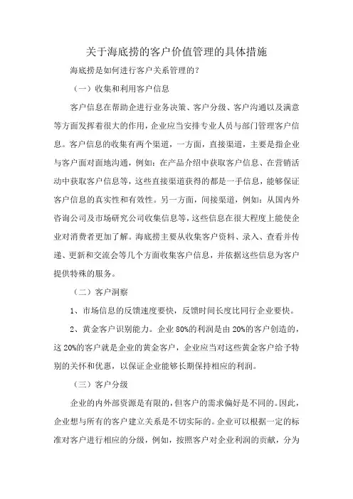 关于海底捞的客户价值管理的具体措施