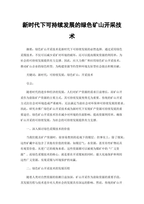 新时代下可持续发展的绿色矿山开采技术