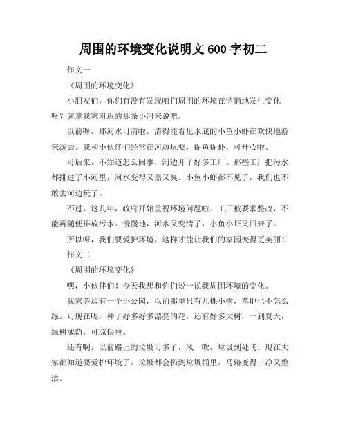 周围的环境变化说明文600字初二