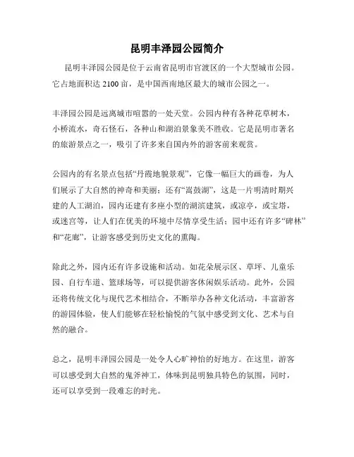 昆明丰泽园公园简介