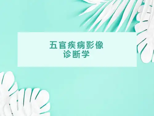 五官疾病的影像诊断学