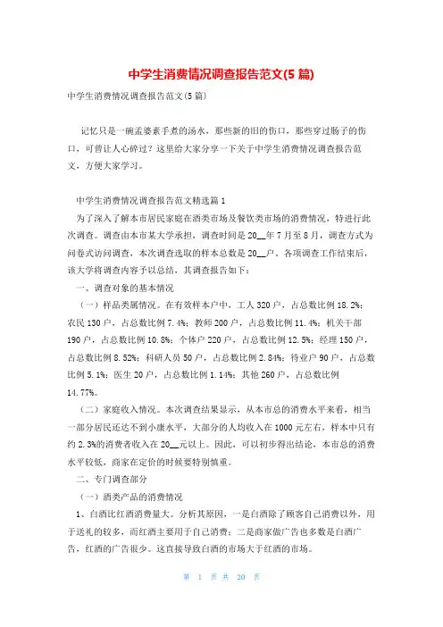 中学生消费情况调查报告范文(5篇)