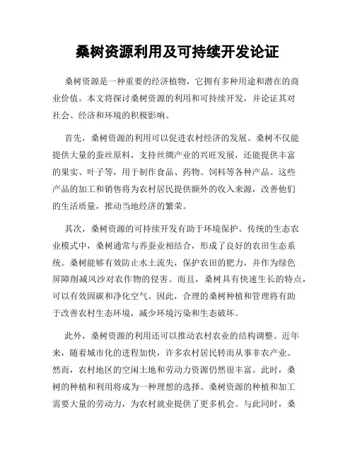 桑树资源利用及可持续开发论证