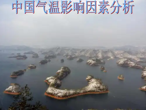 中国气温影响因素分析精品PPT课件