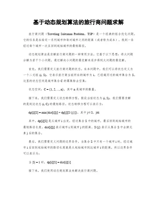 基于动态规划算法的旅行商问题求解