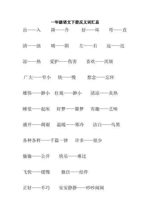 一年级语文下册反义词汇总
