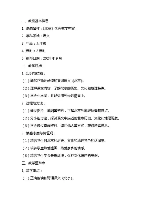 《北京》优秀教学教案