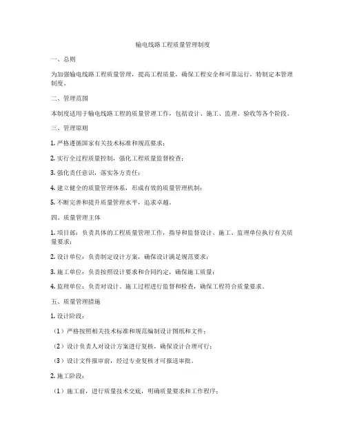 输电线路工程质量管理制度