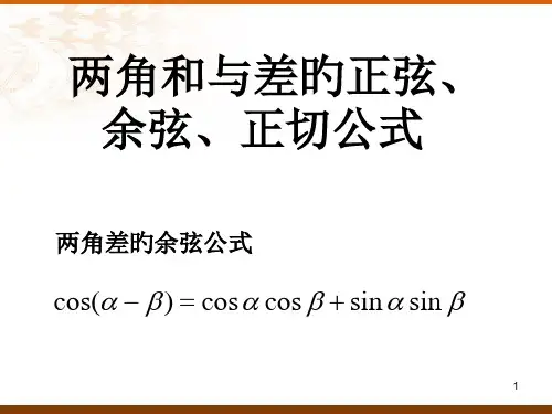 两角和差、倍角公式推导省公开课获奖课件说课比赛一等奖课件