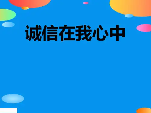 《诚信在我心中》PPT