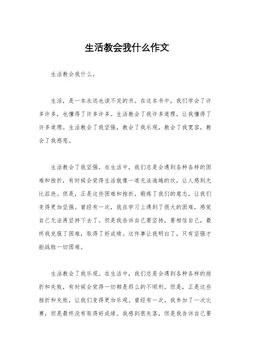 生活教会我什么作文