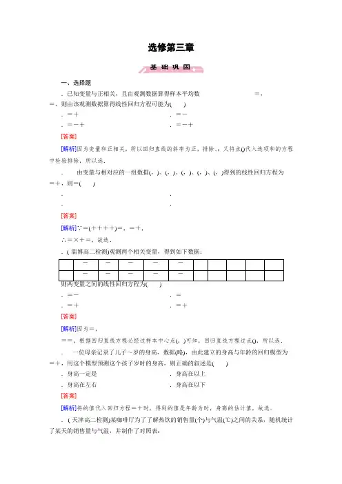 高中数学人教A版选修2-3习题 第3章 统计案例3.1 Word版含答案