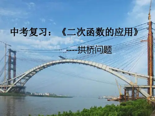 第14讲二次函数的应用--拱桥问题课后作业课件
