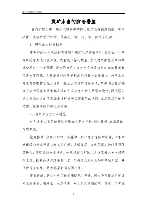 煤矿水害的防治措施
