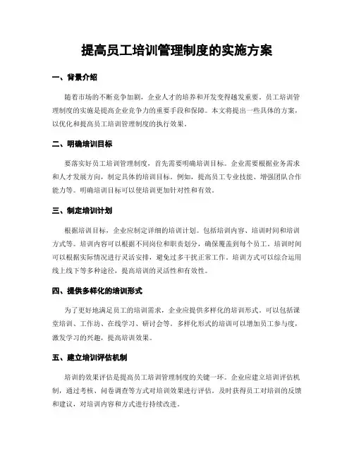 提高员工培训管理制度的实施方案