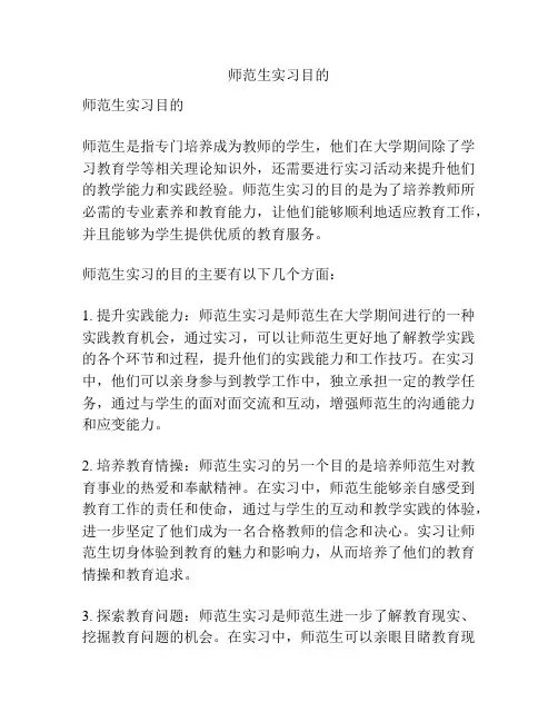 师范生实习目的