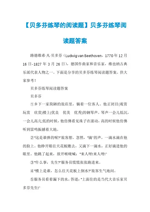 【贝多芬练琴的阅读题】贝多芬练琴阅读题答案