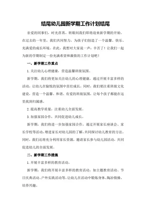 结尾幼儿园新学期工作计划结尾