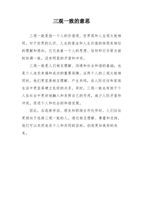 三观一致的意思