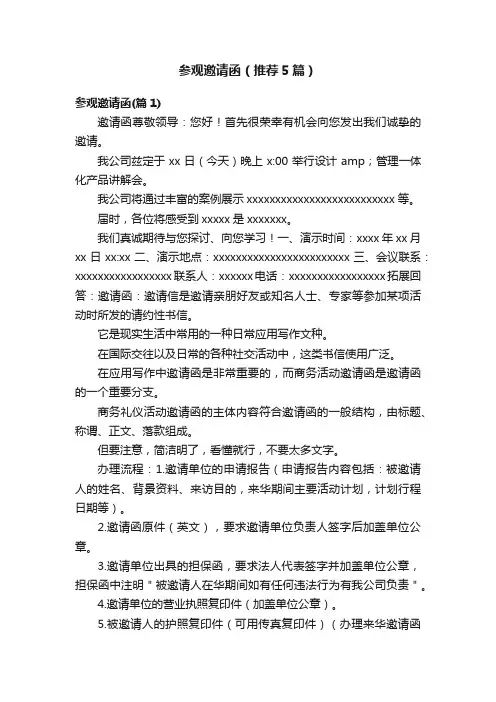 参观邀请函（推荐5篇）
